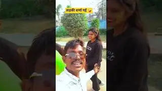 #youtubeshorts  लड़की शर्मा गई #trending #new prank video