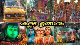 കല്ലട ഉത്സവം 2024#kallada utsavam#new temple festival