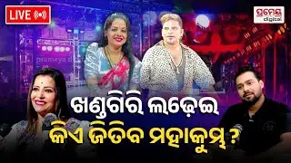 🔴LIVE|ଖଣ୍ଡଗିରି ଯାତ୍ରା ଯୁଦ୍ଧ |ହାଉସଫୁଲ୍, ଟିକେଟ୍ ଖାଲି | ଶିବାନୀ Vs ରଙ୍ଗମହଲ |Khandagiri Jatra|PrameyaOdia