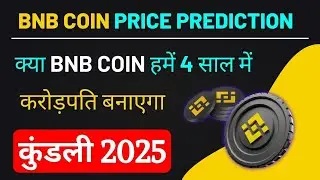 BNB Coin Price Prediction 2022 To 2025 | BNB Coin की कुंडली