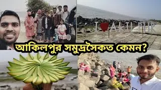 আকিলপুর সমুদ্রসৈকত কেমন? | স্টুডেন্টদের নিয়ে ১ দিনের পিকনিক / Picnic Vlog/ DIN | JOY VLOGS 
