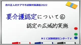 吉川正人のケアマネ試験対策講座2022（vol.42 要介護認定について⑥）