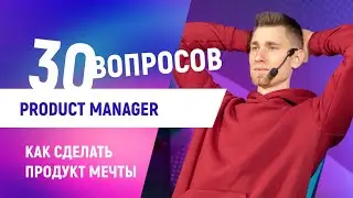 30 глупых вопросов Product Manager [Карьера в IT]