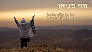 חזי פניאן - הקשיבה - Hezi Fanian