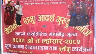 एकता गुरुङ्ग समाज घर वडा न.४ मा गैंडाकोट (तमु) आदर्श गुरुङ्ग समाजको स्यौरा कार्यक्रमको केही झलकहरु🙏🙏