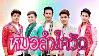 หมอลำโควิด ส่งกำลังให้พี่น้องศิลปินและพี่น้องทั่วประเทศ