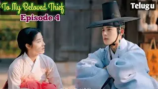 To my beloved thief telugu explain video episode 4 super romantic koren drama#kdrama 