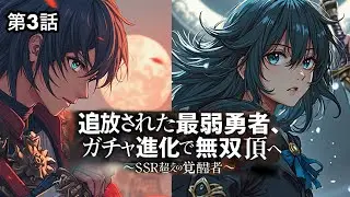 【異世界転生】オリジナル小説『追放された最弱勇者、ガチャ進化で無双の頂へ〜SSR超えの覚醒者 〜』第3話 | 睡眠用朗読【なろう、カクヨム連載】