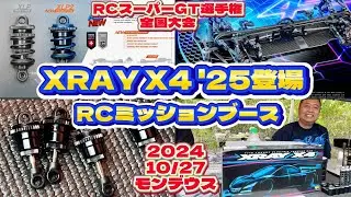 最新XRAY X4‘25到着！ RCミッションブース　RCスーパーGT選手権 第3回全国大会　モンデウスRCサーキット　2024.10.27