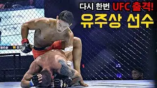 다시한번, UFC 출격! 화끈한 경기 플레이를 보여준 AFC20 제 5경기 구스타보월리처 VS 유주상