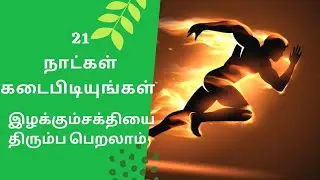 21 நாட்கள் கடைபிடியுங்கள் - இழக்கும் சக்தியை திரும்ப பெறலாம்