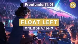 45. Frontender[1.0] CSS Float left & right (optional)