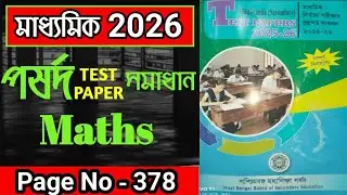 Madhyamik Parsad Test Paper 2026 Math Solution Page No 378 | মাধ্যমিক পর্ষদ টেস্ট পেপার 2026 গণিত 