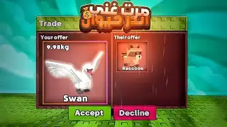 تريد 24 ساعة في ماب المزرعة ب اندر حيوان في التحديث الجديد 🤑 عشان اجيب الراكون 💀 Grow A Garden