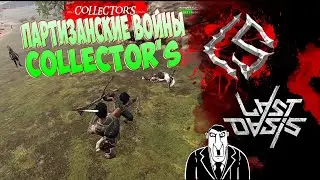 Last Oasis: Collector'S встречает Russian Pirate