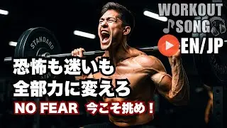 恐怖も迷いも、すべて力に変える瞬間がここにある｜筋トレソング