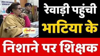 Dainiksathi: Teacher on Bhatia's target reaches Rewari | REWARI CITY |