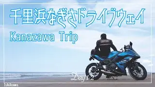 千里浜なぎさドライブウェイ Day1-2（石川）☆Ninja650☆