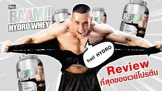 ็็ํHYDRO WHEY ที่สุดของเวย์โปรตีน. Review BAAM HYDRO WHEY  เวย์ที่ดูดซึมเร็วที่สุด!!!!
