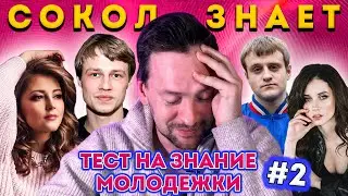 ТЕСТ НА ЗНАНИЕ МОЛОДЕЖКИ ОТ АЛЕКСАНДРА СОКОЛОВСКОГО. ЧАСТЬ 2