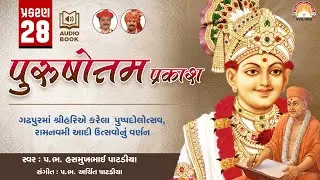Purushottam Prakash || Prakar 28 || Nishkulanand Kavya || Swaminarayan Audio Book || SVG