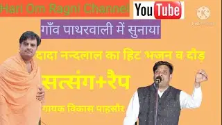 चेत ले मुसाफिर। ◆पाथरवाली कम्पीटिशन◆   #Vikas #Pasoriya