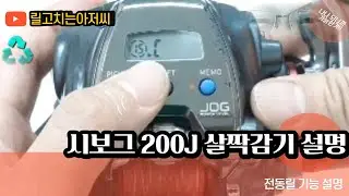 시보그200J 살짝감기 기능설정#다이와200J