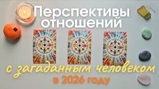 Перспективы отношений с загаданным человеком в 2026 году таро онлайн расклад таро
