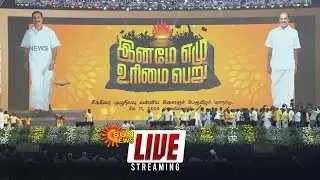 🔴LIVE: பாமக சித்திரை முழுநிலவு மாநாடு | Anbumani | Ramadoss | PMK | Sun News