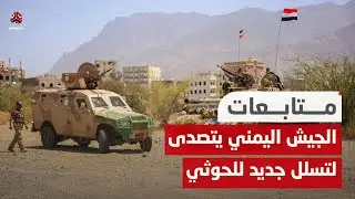 الجيش يتصدى لمحاولتي تسلل لملـ ـيشيا الحو ثي في تعز
