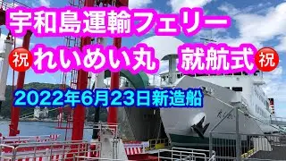 【宇和島運輸　れいめい丸】2022年6月23日就航式㊗️　八幡浜港で開催された就航式を見学。地元の祝福を受けて出発する新造船の入港から式典の模様までお届けします❗️