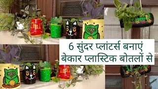 6 सुंदर प्लांटर्स बनाएं बेकार प्लास्टिक बोतलों से,6 Easy & Beautiful Planters DIY From Plastic