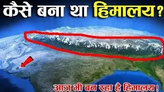 कैसे बना हिमालय ? | करोड़ों साल पुराना रहस्य | Himalaya Formation Story#shortsfeed #directorunknown 