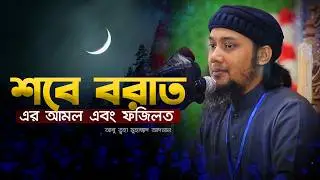 শবে বরাতের আমল ও ফজিলত | আবু ত্বহা মুহাম্মদ আদনান abu toha adnan . sobe borat