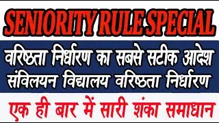 SENIORITY RULES SPECIAL: वरिष्ठता निर्धारण के लिए अब का सबसे सटीक आदेश, सभी प्रश्नों का सही जवाब
