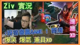 Ziv 實況，犽宿會贏GAME ! 開滑~ 爆笑 爆氣 兼具XD，Ziv犽宿 ，Ziv Yasuo highlights，Ziv 金剛