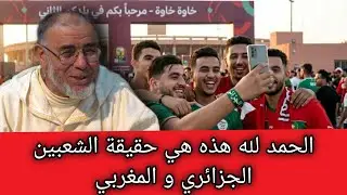 الشيخ عبد الله نهاري: الحمد لله هذه هي حقيقة الشعبين الجزائري و المغربي 