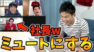 検証！社長とのテレビ会議中にミュートにして適当に相槌打ったらバレるのか？！