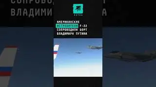 Американские истребители F-22 сопроводили борт Владимира Путина #Путин #трамп #США #новости #россия