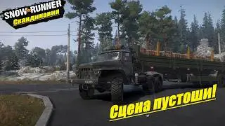 SnowRunner Прохождение  ▶ Скандинавия ▶ Край озер ▶  Сцена пустоши ! 🔥 # 7
