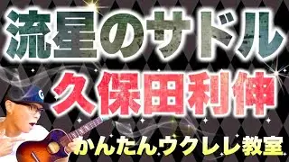 流星のサドル / 久保田利伸【ウクレレかんたんコード&レッスン】#流星のサドル #久保田利伸 #ガズレレ #ウクレレ #ウクレレ弾き語り #ウクレレ初心者