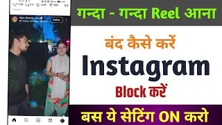 🔥बस ये setting on करो Instagram पर गंदी Reels नहीं आएगा ✅ Instagram Reels Setting! Tips & Tricks