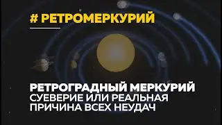 Ретроградный Меркурий 2020: стоит ли верить астрологам и стоит ли ждать неудач