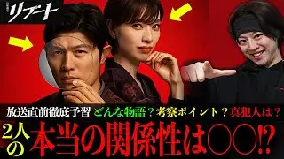 【リブート】初回放送までにこれだけ抑えとくべし!!三大考察点を予習して今作の真犯人に迫ろう!!!【鈴木亮平】【戸田恵梨香】