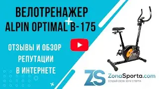 Велотренажер Alpin Optimal B-175 отзывы и обзор репутации в интернете