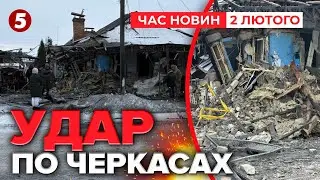 💥ВUБУХU В ЧЕРКАСАХ🚀рф вдарили по житлових кварталах! 😱НАСЛІДКИ ЖАХАЮТЬ | Час новин 09:00 02.02.2026