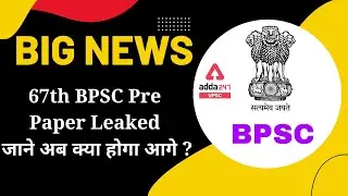 67th BPSC Paper Leak | 67th BPSC Paper Leak News | BPSC Big News Update