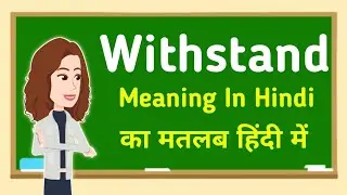 Withstand meaning in hindi || Withstand का मतलब हिंदी में