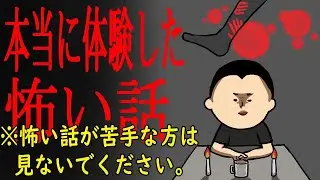 本当に体験した怖いお話