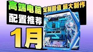 【26年01月高端电脑装机配置推荐】这才是年轻人要的情绪价值！纯自主设计！定制图案，颠覆千篇一律的装机圈！你永远可以相信至尊定制的审美！